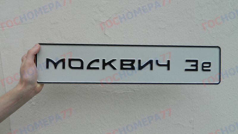 сувенирная табличка на москвич